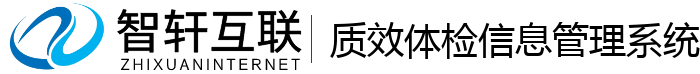 质效体检信息管理系统